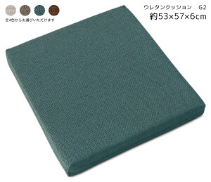 �����E���^���N�b�V���� G2 ��53×57×6cm �t���[�����O�N�b�V���� �t���A�[�N�b�V���� ���n ���� ���{��