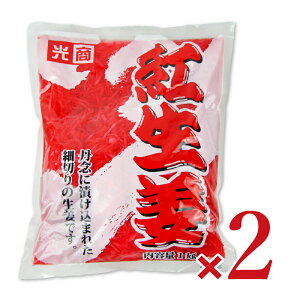 【月初め34時間限定!!最大2000円OFFクーポン配布中!! 】光商 お得な紅生姜 1kg × 2袋