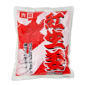 【月初め34時間限定!!最大2000円OFFクーポン配布中!! 】光商 お得な紅生姜 1kg