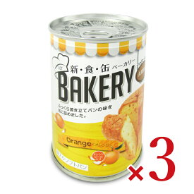 【最大2200円OFFのスーパーSALE限定クーポン配布中！】アスト 新食缶ベーカリー 缶入りソフトパン・オレンジ 100g × 3個