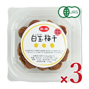 《送料無料》海の精 国産有機・白玉梅干 120g × 3個 有機JAS