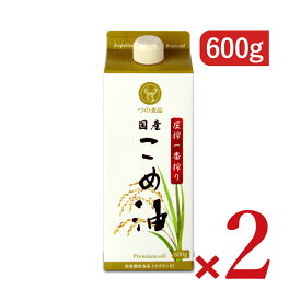 《送料無料》築野食品工業 圧搾一番搾り 国産こめ油 600g × 2本 紙パック【食用油 植物油 オイル 油 こめ油 国産原料 揚げもの 炒めもの ドレッシング 栄養機能食品 ビタミンE 抗酸化 健康 トコトリエノール まとめ買い】