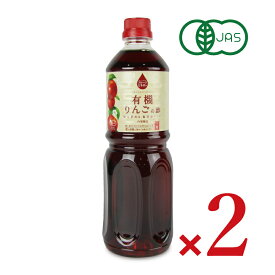 内堀醸造 フルーツビネガー 有機りんごの酢 1L （1000ml）× 2本 ［有機JAS］