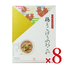 【マラソン限定クーポン配布中】《送料無料》アルファー食品 出雲のおもてなし 鶏とごぼうのおこわ 340g×8個 《賞味期限2026年6月8日》【 まとめ買い 箱買い ケース販売】