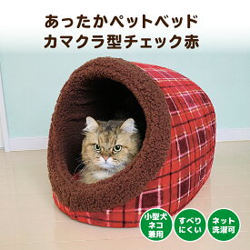 ベッド ペット用 ペットベッド 50×35×35 犬 猫 カマクラ型 ドーム型 暖かい ぽかぽか 起毛 素材 ボア かわいい チェック 柄 おしゃれ シンプル 定番 おすすめ イヌ いぬ ネコ ねこ レッド 赤 クッション | あったかペットベッド カマクラ型 チェック赤