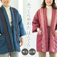 半纏 はんてん レディース メンズ 暖かい 暖房対策 前開き 中綿 綿 和柄 伝統 リビング キッチン 軽い 軽…