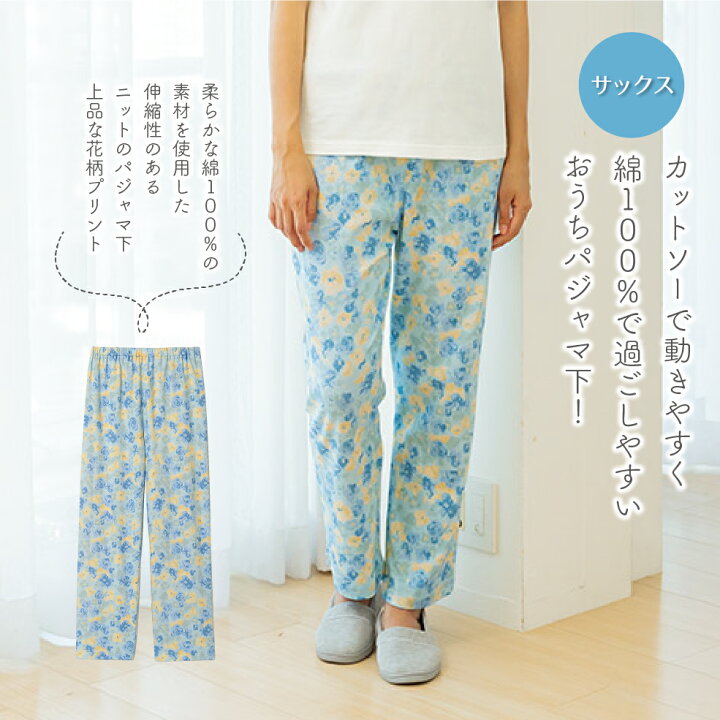楽天市場 パジャマ 下だけ レディース 綿100 ルームウェア パンツ おしゃれ ロング丈 M L Ll 3l 花柄 サックス ピンク 下だけ ウエストゴム 伸縮 カットソーで動きやすい おうちパジャマ下 インテリアショップスタートハウス