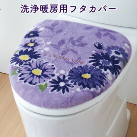 フタカバー トイレ用 便座カバー 洗浄暖房型 パープル ラベンダー 花柄 フラワー 刺繍 インテリア おしゃれ シンプル 定番 おすすめ 華やか ガーデン 上品 かわいい 洗える 洗濯簡単 取り替え簡単 清潔 防臭 綺麗 | 洗浄暖房用フタカバー ブエナヴィーダ ラベンダー