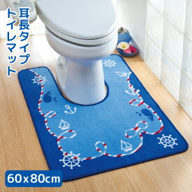 トイレマット トイレ用 マット 60×80 耳長 ロング 海 マリン ブルー 青 船 ヨット 海水浴 ビーチ 釣り 夏 おしゃれ シンプル 定番 おすすめ 滑り止め 清涼感 かわいい 洗える 洗濯簡単 清潔 防臭 きれい 模様替え | 耳長トイレマット マリン（ブルー）