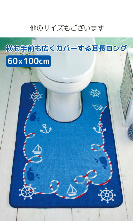 楽天市場】トイレマット トイレ用 マット 60×80 耳長 ロング 海 マリン 【ブルーマリン】お客様連絡用ページ