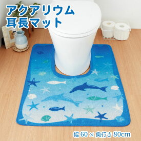 トイレマット トイレ用 マット 60×80 耳長 ロング アクアリウム 海 イルカ 魚 水族館 ビーチ オーシャン マリン ブルー 青 おしゃれ シンプル 定番 おすすめ 滑り止め 上品 かわいい 洗える 洗濯簡単 清潔 防臭 きれい 模様替え | 耳長トイレマット アクアリウム