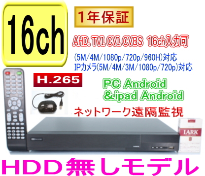SA-51180 HDD無しタイプ 16CH おトク 柔らかな質感の DVR録画機AHDTVI 5M.4M.1080p.720p CVI映像とアナログ CVBS Android を録画再生可能 PC DVR録画機 H.265 iPhoneからの遠隔監視対応