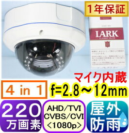 防犯カメラ 屋外 屋内 ドームカメラ マイク内蔵　外 簡単 防水 220万画素監視カメラ 高画質 AHD アナログ　バリフォーカルレンズ f=2.8～12mm 夜間 防水・暗視 単品 屋外用 赤外線暗視 高解像度　店舗 家庭 事務所 天井 取付【SA-51237】