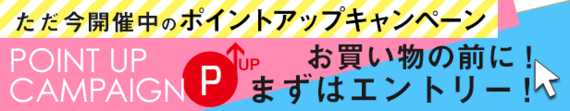 開催中のポイントキャンペーン情報