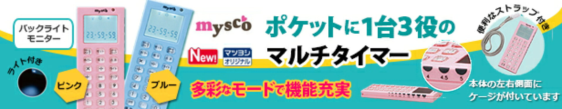 myscoマルチタイマー