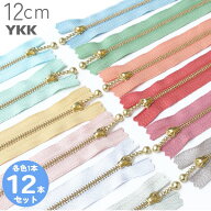 YKK 玉付ファスナー 12cm ゴールド (各色1本 計12本) くすみ パステル アッシュ 玉付きファスナー 金属フ…