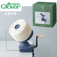 毛糸 玉巻器 クロバー 編み物用具 毛糸を巻く 55-370 毛糸を巻く 編みもの 編物 編み機