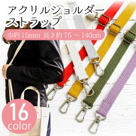 【全商品P5倍】 持ち手 ショルダー 細幅アクリルショルダー 調節可能 アクリル 巾約15mm 長さ約75〜140cm…