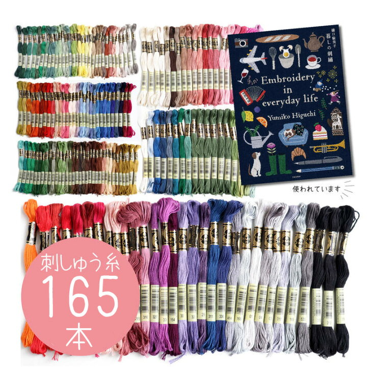 楽天市場】DMC 刺繍糸 刺しゅう糸 25番 165本セット 25番 刺繍糸 