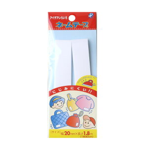 布製ネームテープ 幅20mm×長さ1.8m アイロン接着 パイオニア 布テープ 入園入学 衣類 小物 袋物 名前つけ アイロン接着 滲み防止
