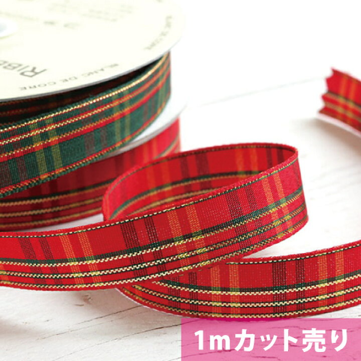 楽天市場】クリスマスリボン チェック 巾15mm リボン【1m単位の 