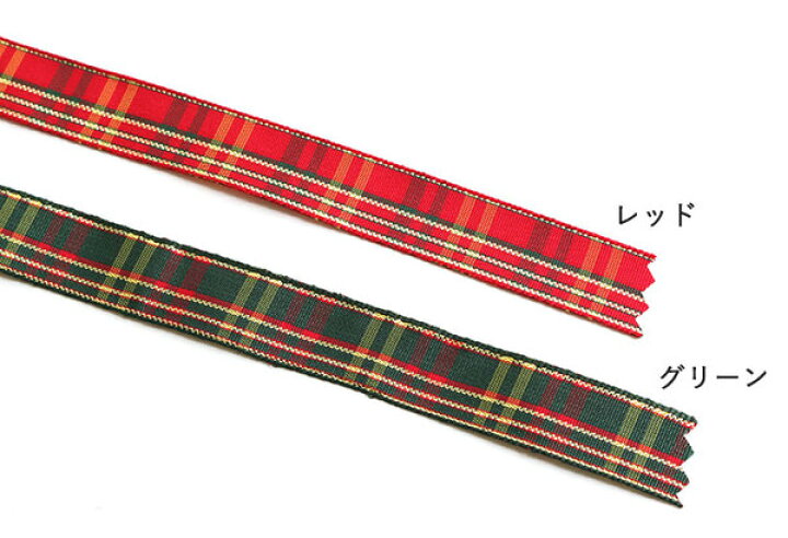 楽天市場】クリスマスリボン チェック 巾15mm リボン【1m単位の 