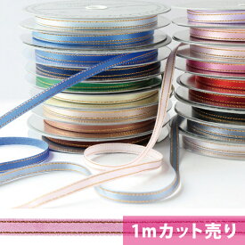 クリスマスリボン サイドメタリックサテン 巾6mm リボン【1m単位の切り売り販売】