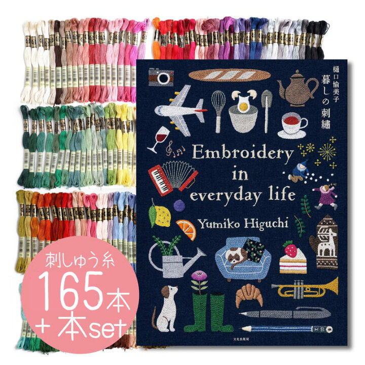 楽天市場】刺しゅう糸と本セット 本 暮らしの刺繍 樋口愉美子 & DMC 