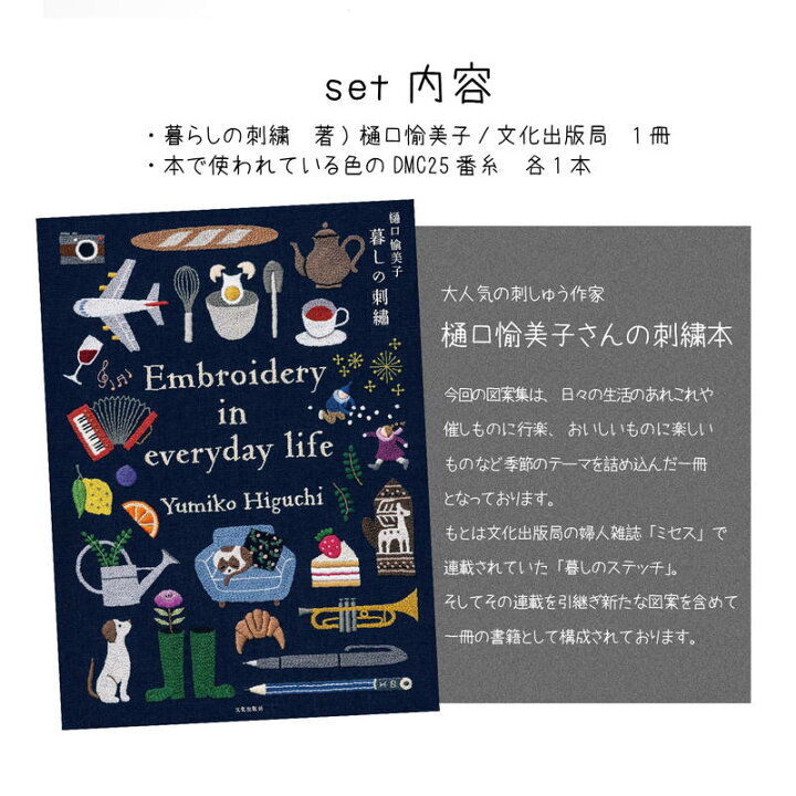 楽天市場】刺しゅう糸と本セット 本 暮らしの刺繍 樋口愉美子 & DMC 