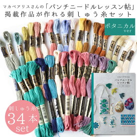 DMC 刺繍糸 刺しゅう糸 25番 34本セット 25番 刺繍糸 パンチニードル ししゅう 25番 本で使われている糸 マカベアリスのパンチニードルレッスン帖 植物柄 生地 手芸 裁縫 洋裁 和裁 手縫い