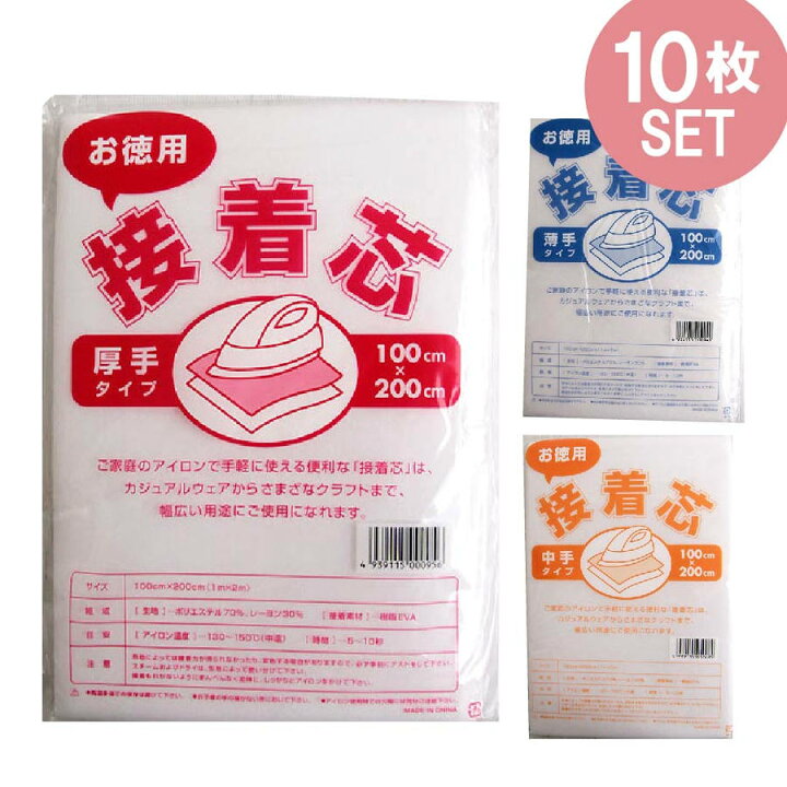 楽天市場】接着芯 10枚セット柔らか薄地〜しっかり厚手 全3タイプ 約 