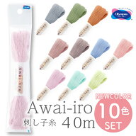 刺し子糸 40m 新色10色セット Sashiko Thread Awai-iro さしこ 刺し子糸 刺し子 刺しゅう 和 オリムパス …