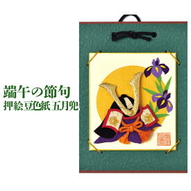 端午の節句 ちりめんキット パナミ 押絵豆色紙 五月兜