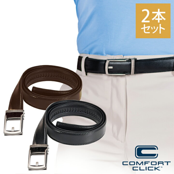 楽天市場 コンフォートクリックベルト 2本セット 父の日 プレゼント メンズベルト ベルト 男性 男 フリーサイズ サイズ 大きい 大きいサイズ 長い 茶色 黒 穴 穴なし ギフト プレゼント ビジネス Tv Ya Dl ダイレクトテレショップ