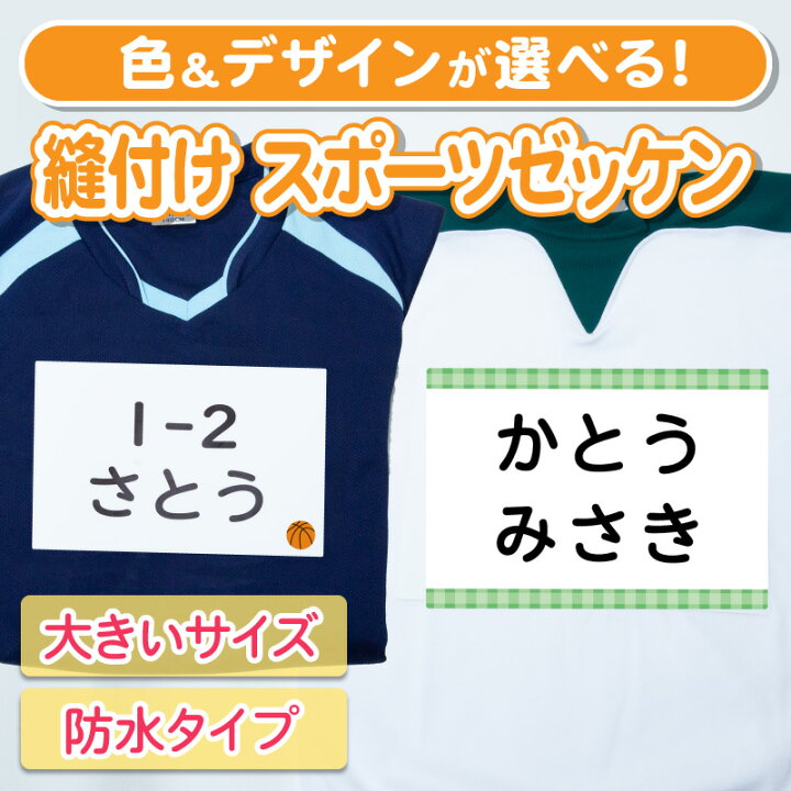 楽天市場】お名前ゼッケン 縫い付け スポーツゼッケン 刺繍 名前つけ 