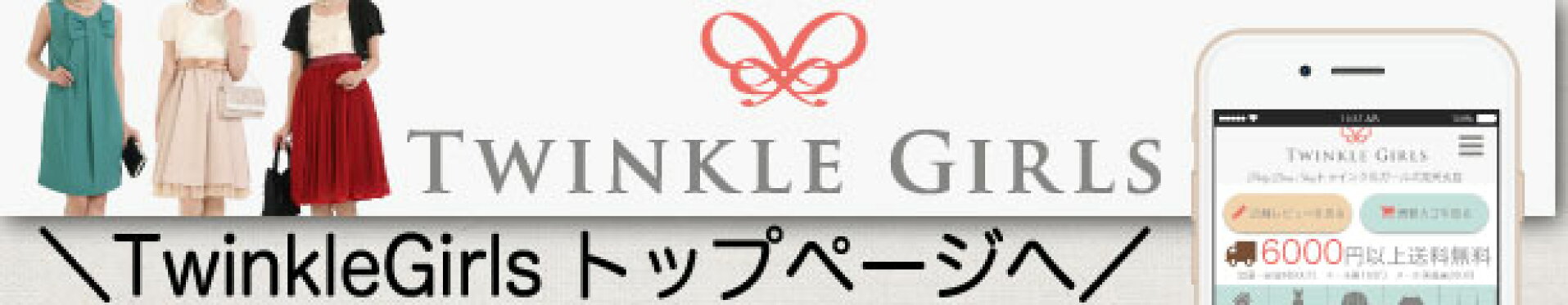 パーティードレス通販TwinkleGirls トップページへ