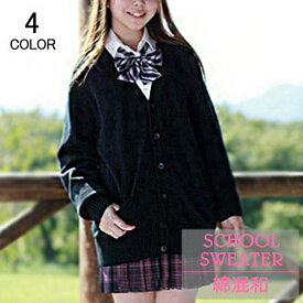 スクール カーディガン コーディガン 制服 Vネック 無地 コットン 綿 100% カーデ スクールニット ニット レディース メンズ 学生服 学校 高校生 中学生 セーター 体型 カバー 男女兼用
