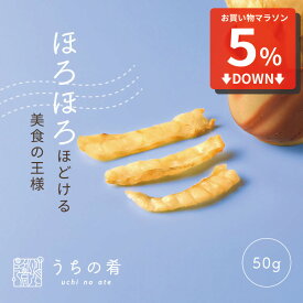 【マラソンセール5%オフ】 おつまみ プチギフト ほろほろほどける 焼き塩ふぐ チャック付き 珍味 ふぐ 1袋 50g 送料無料 uchinoate