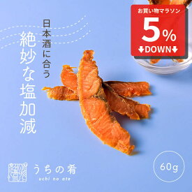 【マラソン限定5%OFFセール】 おつまみ プチギフト 鮭の風味が広がる そのまんま鮭スライス チャック付き 珍味 サーモン 鮭 1袋 60g 送料無料 uchinoate