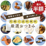 【マラソン限定最大50%OFFセール】つまみ 14種類から選べる おつまみセット ギフトセット プチギフト チ…