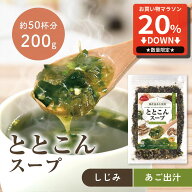 【マラソン限定20%OFFセール】わかめスープ 海藻スープ ととこん 200g 約50杯分 選べる2種 あご出汁 しじ…