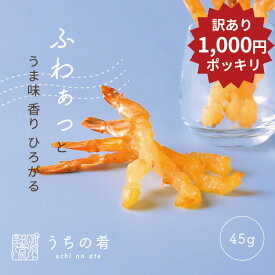 【スーパーセール限定1000円ポッキリ】 おつまみ つまみ プチギフト ぷりっぷりの えび浜焼 チャック付き 珍味 えび 1袋 42g 95g 送料無料 uchinoate