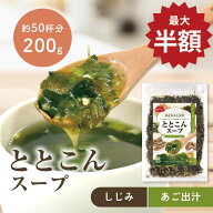 【SS限定半額セール】ととこんスープ昆布と海藻 200g×1袋 選べる2種（しじみ入り・あご出汁入り） 即席…