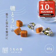 【SS限定10%OFFセール】 おつまみ つまみ プチギフト うにの旨み凝縮 焼きうに チャック付き 珍味 うに 1…