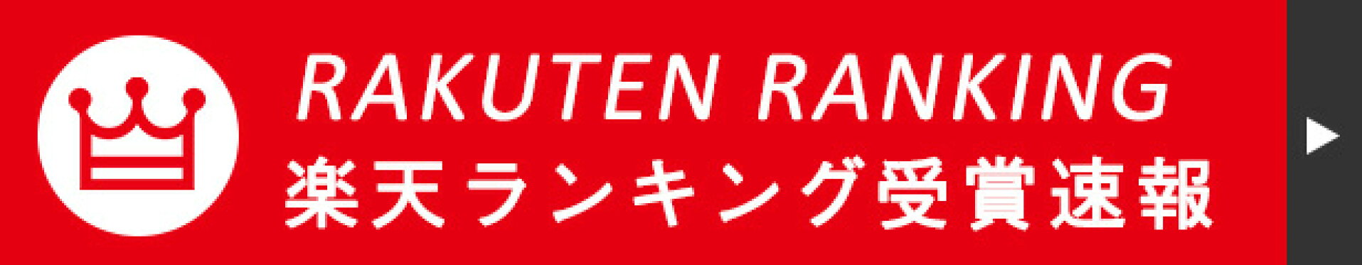 楽天ランキング受賞速報