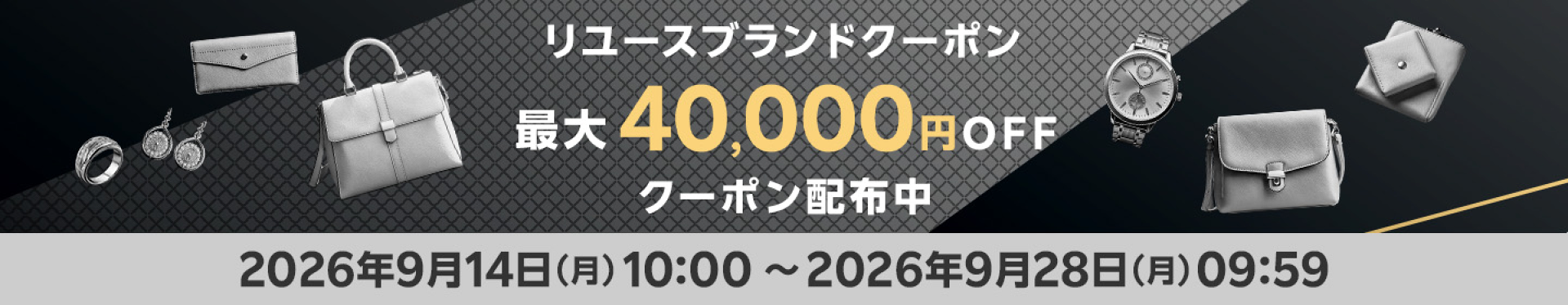 最大40000円クーポン