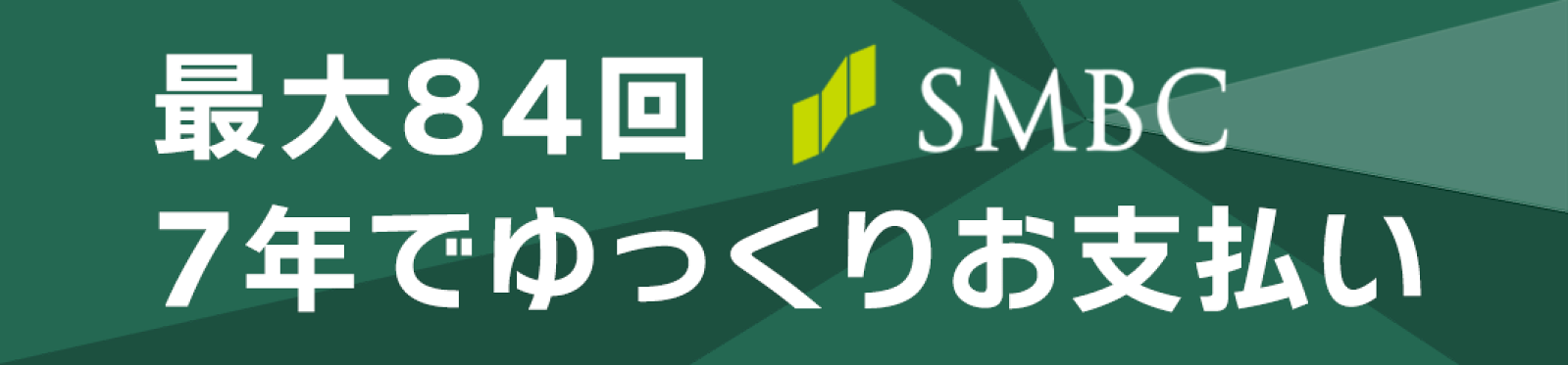 三井住友カードのショッピングローン