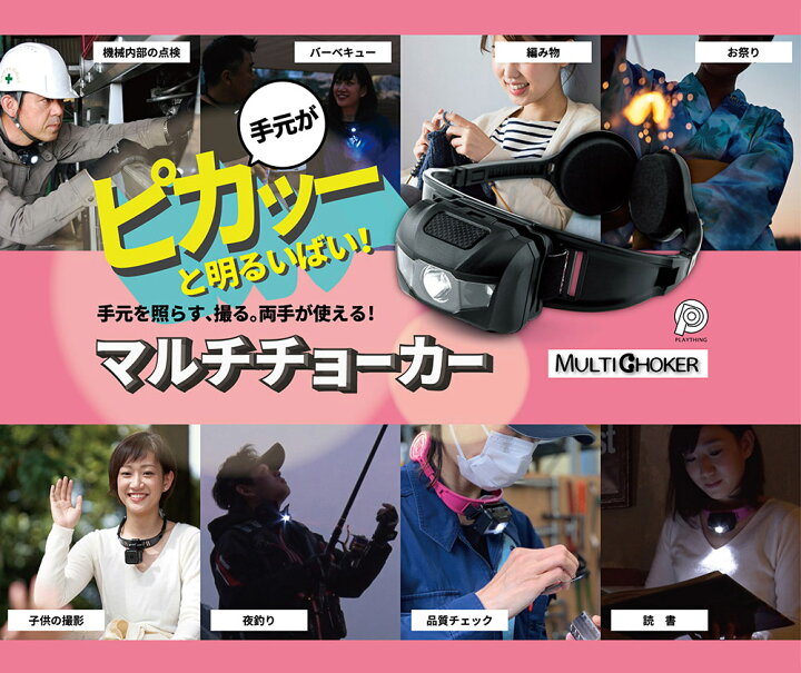 楽天市場 ネックライト ヘッドライト マルチチョーカー Ledネックライト ハンズフリーライト ハグライト アウトドア 首掛け ライト 軽量 コンパクト 釣り 夜釣り キャンプ q バーベキュー 登山 首掛け式 ウォーキングライト 読書ライト 防災 ランニング ジョギング