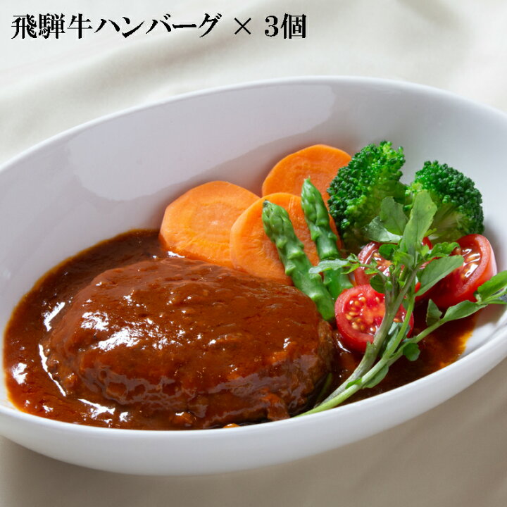楽天市場 冬ギフト お歳暮 歳末 復興 ギフト 飛騨牛 ハンバーグ 缶詰 お取り寄せ お歳暮 ギフト セット 送料無料 温めるだけ 御歳暮 年末年始 お正月 湯煎 飛騨牛 レトルト デミグラス 味噌 調理済み 晩御飯 手軽 夕食 大容量 満足 人気 ご当地 コロナ 支援 楽天市場 冬ギフト お歳暮 歳末 復興 ギフト 飛騨牛 ハンバーグ 缶詰 お取り寄せ お歳暮 ギフト セット 送料無料 温めるだけ 御歳暮 年末年始 お正月 湯煎 飛騨牛 レトルト デミグラス 味噌 調理済み 晩御飯 手軽 夕食 大容量 満足 人気 ご当地 コロナ 支援