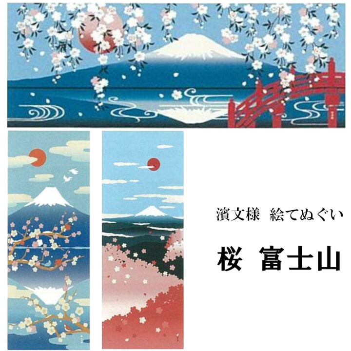 楽天市場 手ぬぐい てぬぐい 春 桜 富士山 季節 インテリア タペストリー 季節感 風景 景色 おしゃれ 日本製 てぬぐい 手拭い かわいい 濱文様 ケイス タペストリー インテリア 飾る てぬぐい 手拭い 模様替え 季節 季節感 剣道 お弁当 海外 外国 布